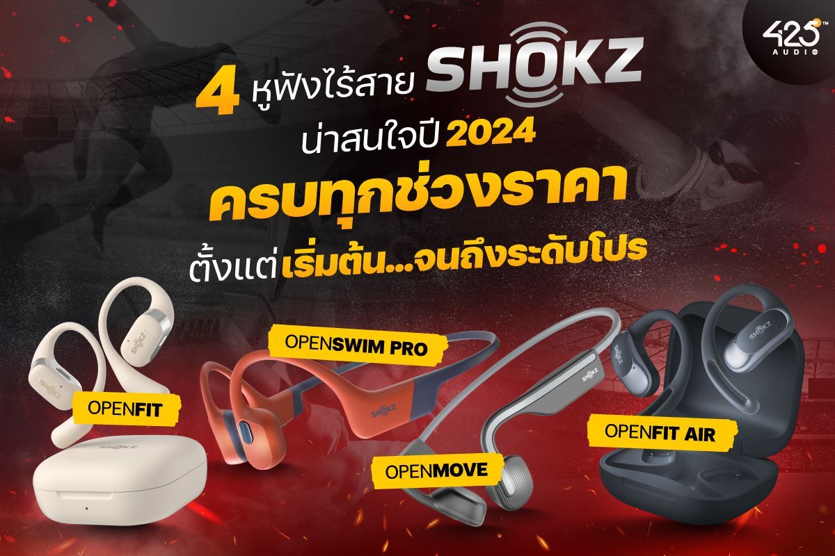 4 หูฟังไร้สาย Shokz Wireless Headphone น่าสนใจปี 2024 มีครบทุกช่วงราคา (Open-Ear,Bone-Conduction) 