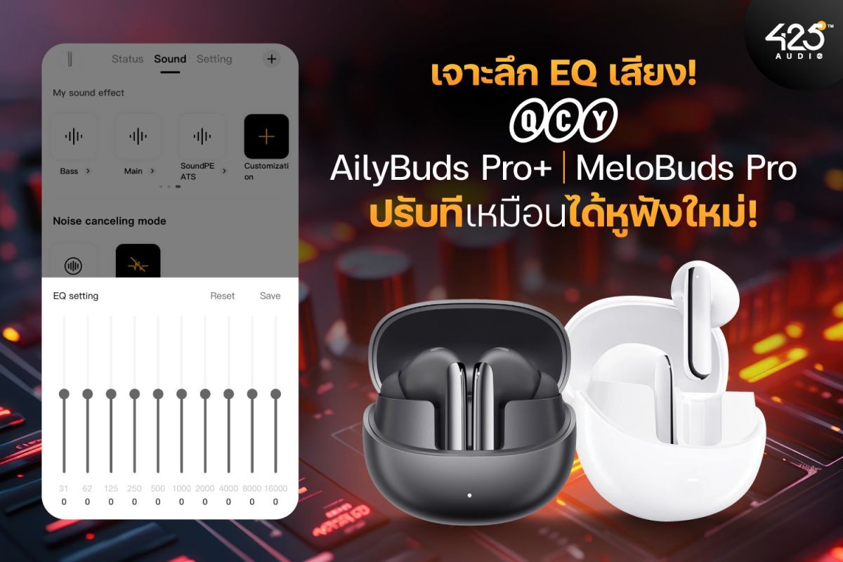 เจาะลึก QCY Ailybuds Pro+, Melobuds Pro ปรับ Custom EQ เสียงดีๆ เหมือนได้หูฟังใหม่!